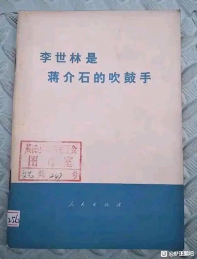 这是一张翻拍的旧书籍封面图，封面采用米白色与深蓝色上下拼接的设计。米白色区域上方印有蓝色的书籍标题“李世林是蒋介石的吹鼓手”，标题下方盖有红色的馆藏印章，印章内容为“简阳县工会 图书室 文艺类247号”；封面底部的深蓝色区域印有“人民出版社”字样，左下角还有手写的数字编号“256”，图片右下角带有“@梦想猴吧”的贴吧水印。该书籍属于特定时期的批判类出版物，带有明确的馆藏标识，显示其曾为公共图书馆的馆藏书籍。
