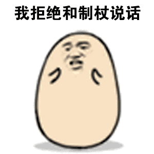 一张动态图中，两个外形类似土豆的卡通人物并排站立，上方均配有文字'我拒绝和制杖说话'。人物面部表情简单，眼睛和嘴巴呈现出一种不屑或不耐烦的神态，身体姿态稳定。动态效果可能体现在细微的表情或肢体微动上，整体风格简洁直白，通过重复的文字和卡通形象强化拒绝与特定对象交流的态度，带有幽默和吐槽的意味。