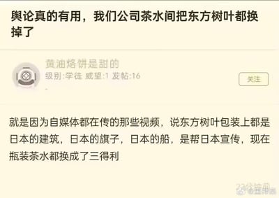 这是一张社交媒体论坛的用户发帖截图，发帖用户称自己所在公司的茶水间，原本提供的东方树叶瓶装茶，因自媒体传播的谣言——声称东方树叶包装上的元素是日本建筑、旗子、船只，是在帮日本宣传——在舆论影响下，被换成了三得利瓶装茶，展现了网络谣言对企业采购决策的荒诞影响。