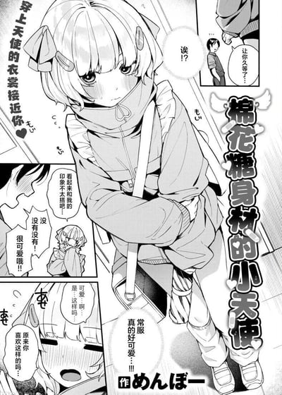 这是一篇日本短篇漫画的中文翻译扫描页，讲述了有着软乎乎棉花糖身材的小天使换上常服和男生赴约的甜蜜互动：小天使裹着带荷叶边的连帽外套，紧张地抱着手臂等待；男生赴约后，内心一度担心自己的审美和小天使不搭，看到她后立刻夸赞她可爱；小天使先是害羞捂脸，听到男生说喜欢她这样的打扮后，惊喜得脸红张嘴，整个画面充满软萌治愈的氛围。
没有双关或谐音梗，“棉花糖身材”仅用来形容小天使软乎乎的可爱身形。