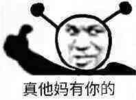 这是一张黑白表情包，画面中人物面部被编辑添加了两个圆形天线，右手做出竖大拇指手势，下方配有文字“真他妈有你的”。该文字为中文口语化表达，常用于对他人行为表示无奈、调侃或略带讽刺的“佩服”。整体风格戏谑，适合在社交媒体中用于朋友间的轻松调侃场景。