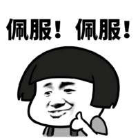 佩服三连表情包
