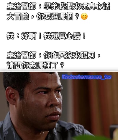 這是一張醫療主題的梗圖，上半部分是文字對話，顯示主治醫師提議玩真心話大冒險，學弟選擇真心話後被問及為何缺席跟刀。下半部分是一個男人滿頭大汗、表情緊張的截圖，幽默地表達了醫學生面對上級質問時的尷尬與緊張。