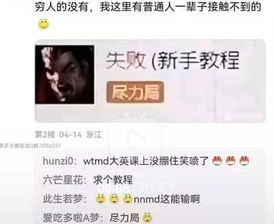 这张梗图展示了一个带有强烈反差幽默的社交媒体截图。图片上方配有文字"穷人的没有，我这里有普通人一辈子接触不到的"，下方是一张显示"失败(新手教程)"和"尽力后"按钮的图片，旁边是一个表情愤怒咆哮的人物头像。评论区有网友互动，如"wtmd大英课上没绷住笑喷了"、"求个教程"、"nnmd这能输啊"等评论，形成了自嘲式幽默。图片通过夸张的表情和文字对比，调侃了努力后仍失败的无奈处境，带有明显的网络迷因特征。