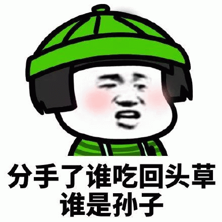分手不吃回头草宣言