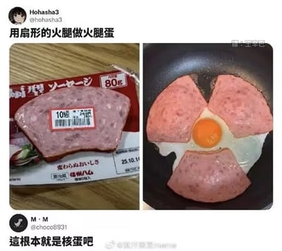 图片为左右对比图，左侧是一包扇形火腿的包装，标签显示“10枚”“80g”等信息；右侧是平底锅煎制的成品，扇形火腿被切开成放射状，中间放置一颗煎蛋，整体造型酷似核辐射标志。上方配文“用扇形的火腿做火腿蛋”，下方评论“這根本就是核蛋吧”，通过形状联想制造幽默效果，将火腿蛋戏称为“核蛋”，充满创意与搞笑元素。