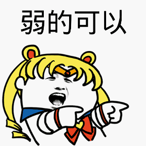 美少女战士版 '弱的可以' 表情包