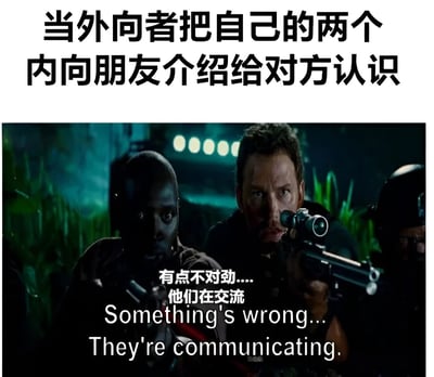 图片上方配有文字“当外向者把自己的两个内向朋友介绍给对方认识”，下方是一张电影截图。截图中两名男性角色身处昏暗环境，一人手持带瞄准镜的枪械，表情警惕，画面配有字幕“有点不对劲.... 他们在交流”及英文翻译“Something's wrong... They're communicating.”。整体通过电影中紧张警惕的场景，幽默地反差表现了外向者试图让两个内向朋友认识时，双方可能出现的尴尬或超出预期的互动状态。