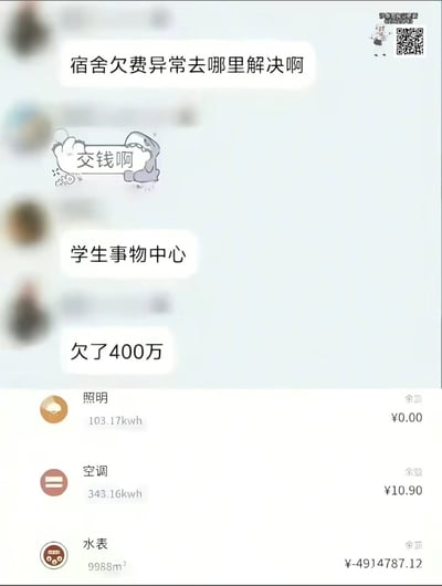 这是一张聊天记录加缴费界面的屏幕截图，上半部分是群聊对话：一名学生提问宿舍欠费异常该去哪里解决，有网友玩梗回复“交钱啊”，另有群友告知去学生事物中心，提问者补充说明自己欠了400万；下半部分是该学生的校园水电费查询界面，显示水表欠费接近491万元，数据极其离谱，明显是校园缴费系统出错导致的异常数据，右上角带有表情包账号的水印和二维码，内容十分荒诞搞笑。