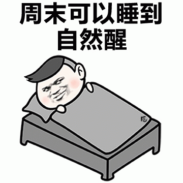 周末可以睡到自然醒