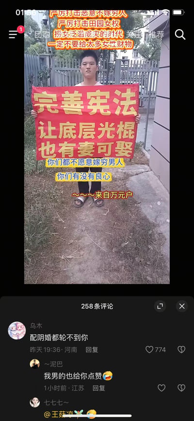 这是一张短视频平台的截图，画面中一名男子手持红底黄字的标语牌，上面写着“完善宪法 让底层光棍也有妻可娶”；画面上方还叠加了多段带有极端性别对立观点的文字：“严厉打击恶意不嫁穷人 严厉打击田园女权 捞女泛滥成灾的时代 一定不要给太多女性财物”，以及“你们都不愿意嫁穷男人 你们有没有良心 ~~~~来自万元户”。下方评论区里，用户“乌木”的评论“配阴婚都轮不到你”获得774个赞，还有男性网友留言表示点赞，整体内容充满争议性，男子的诉求违背法律与社会常理，评论区以嘲讽态度回应该极端言论。
