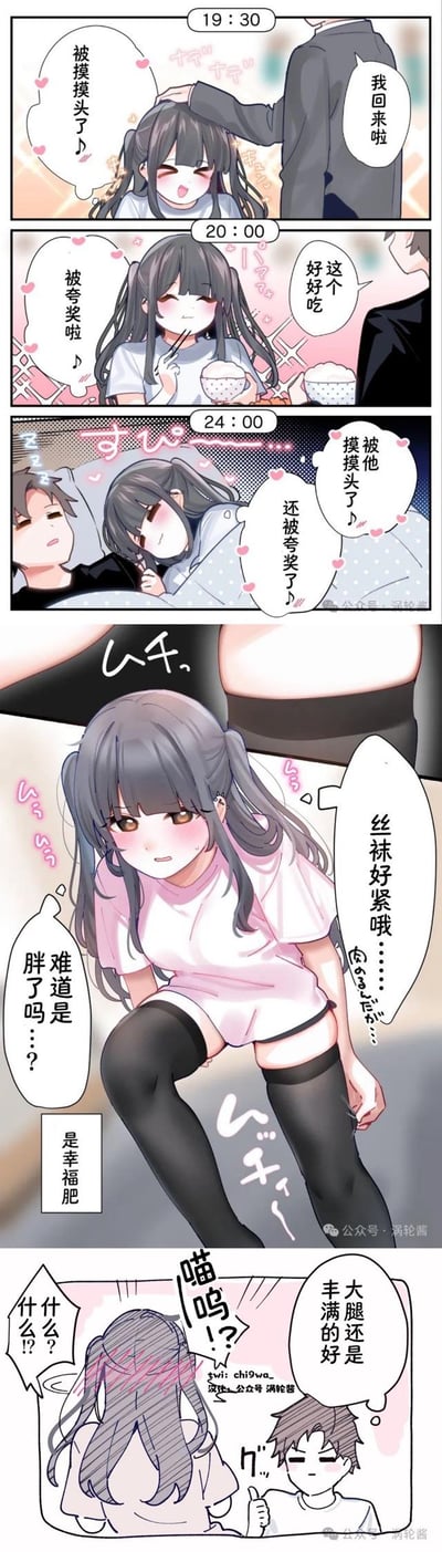这是一组甜系情侣日常漫画，分为上下两部分：<br>1. 上部三个时间分镜：19:30男友回家摸女生的头，女生开心回味；20:00女生做的饭被男友夸赞，女生十分满足；24:00两人躺在床上，女生还在回味当天的甜蜜瞬间。<br>2. 下部：女生穿丝袜时觉得紧绷，怀疑自己变胖，内心焦虑，旁白标注“是幸福肥”；此时男友内心想着“大腿还是丰满的好”，被女生听到后，女生瞬间害羞炸毛。<br>整体没有双关或谐音梗，精准戳中恋爱中女生在意身材的细腻心理，氛围温馨甜蜜。