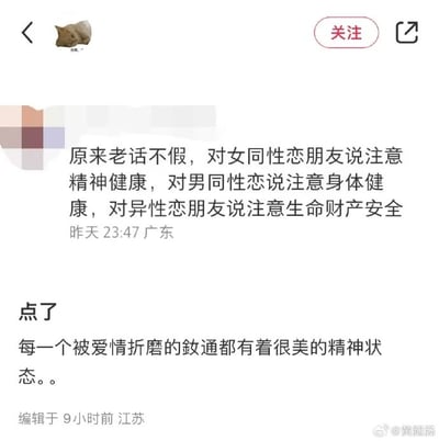 这是一张微博平台的社交媒体截图，内容包含网友的原创调侃内容与后续评论。发布者以玩笑的口吻总结了对不同性向群体的“趣味提醒”：对女同性恋朋友提醒注意精神健康，对男同性恋提醒注意身体健康，对异性恋朋友提醒注意生命财产安全；下方评论者表示认同该观点，并补充调侃“每一个被爱情折磨的鈥通都有着很美的精神状态”，其中“鈥通”是“女同”的谐音梗，用谐音的方式指代女同性恋群体，延续了发布者的调侃风格。截图左上角有一个猫咪睡觉的用户头像，右下角带有微博用户@黄腿肠的水印。