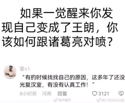 这是一张微博平台的社交媒体截图，属于图文混排的静态图。图中顶部提出一个趣味假设问题：“如果一觉醒来你发现自己变成了王朗，你该如何跟诸葛亮对喷？”，该问题取材自《三国演义》中“诸葛亮骂王朗”的经典桥段。下方是来自河南的用户“雷41”发布于8小时前的回复，内容为“有的时候找找自己的原因，这多年了还没光复汉室，有没有认真工作！”，这条回复巧妙挪用了现代职场中上级指责员工的PUA话术，将诸葛亮的“光复汉室”目标类比为职场工作任务，反向质问诸葛亮多年未完成任务是否认真工作，用荒诞的反差感制造搞笑效果，该回复获得了3121个点赞。