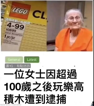 这是一张趣味网络迷因图，左侧展示了乐高玩具的包装标签，明确标注适用年龄为4-99岁；右侧是一位白发苍苍、看起来已过百岁的高龄女士。图中通过图文结合的方式，配上“一位女士因超过100岁之后玩乐高积木遭到逮捕”的夸张文字，将乐高的年龄限制条款进行了荒诞化演绎，把原本的建议性年龄限制当成了具有强制约束力的规则，制造出反差感十足的搞笑效果，属于典型的网络梗图创作。