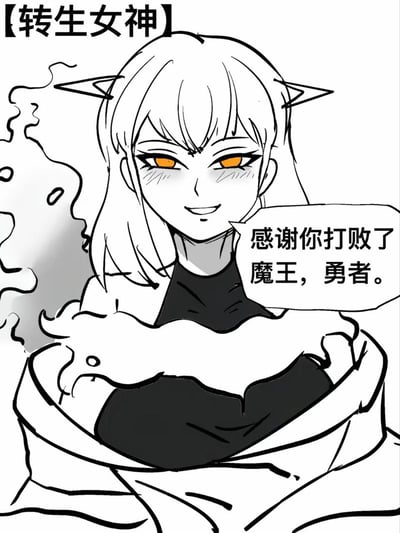 一张黑白线稿风格的动漫插画，描绘了一位被称为「转生女神」的角色。她有着猫耳造型的发型、明亮的橙色眼睛和自信的微笑，脸颊带有红晕。角色以半躺的姿态出现，单手支撑身体，姿态优雅而略带魅惑。她的对白气泡中写着：「感谢你打败了魔王，勇者。」整体风格呈现出典型的日式动漫美学，线条流畅，表情生动。