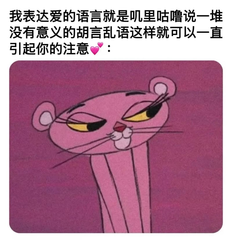 粉红豹