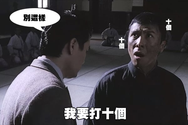 我要打十个