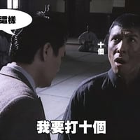 我要打十个