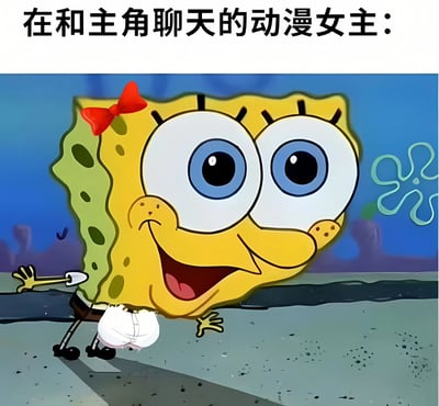 图片上方配有文字“在和主角聊天的动漫女主：”，下方是卡通角色海绵宝宝的改编形象。该形象保留了海绵宝宝标志性的黄色方块身体、大眼睛和笑容，但在头顶添加了一个红色蝴蝶结，整体呈现出身体前倾、双手微伸、嘴巴张开的开心姿态，仿佛正热情地与主角聊天。通过将原本男性化的海绵宝宝赋予“动漫女主”的设定，形成了强烈的反差萌和幽默效果。