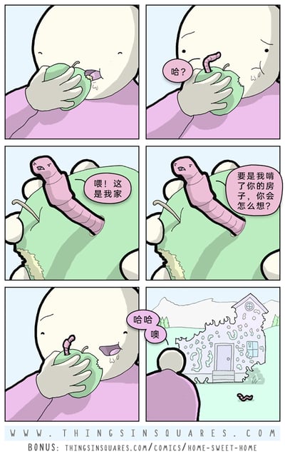 这是一则六格连环卡通漫画，讲述了一个荒诞幽默的故事：第一格中，一个卡通人类正津津有味地啃食青苹果；第二格他咬到了苹果里的虫子，露出疑惑的表情并发出“哈？”的疑问；第三格，粉色的虫子从苹果里钻出来，愤怒地对人类喊道“喂！这是我家”；第四格，虫子进一步质问人类“要是我啃了你的房子，你会怎么想？”；第五格，人类对虫子的话不以为意，笑着回应“哈哈 噢”；第六格镜头一转，人类的房子已经被虫子啃得千疮百孔、破败不堪，虫子则在房子前。漫画通过拟人化的虫子，用“换位思考”的逻辑反击人类侵占自己生存空间的行为，以夸张的结局制造幽默效果，同时讽刺了人类对其他生物生存空间的漠视。
