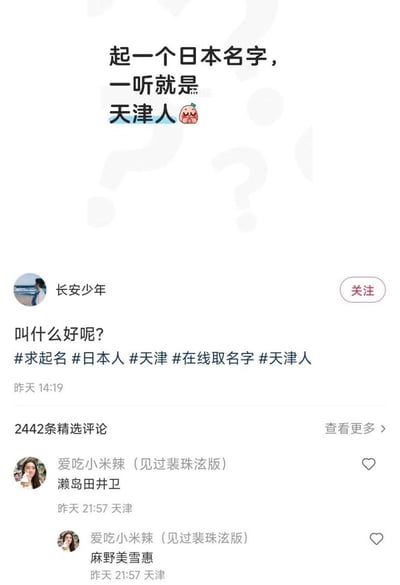 这是一张社交媒体帖子截图，发帖人“长安少年”发起趣味起名挑战，希望网友起一个听起来是日本名字、但一听就能判断出是天津人的名字，附带了相关话题标签。评论区IP属地为天津的网友给出了两个符合要求的谐音梗答案：“濑岛田井卫”发音近似“来趟天津卫”，“麻野美雪惠”发音近似天津常用方言“嘛也没学会”，两个名字都满足“听着像日本名、实际谐音和天津相关表达完全契合”的要求，玩梗趣味十足。