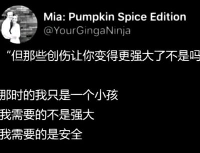 这是一张X平台（原推特）的用户推文截图，整体为黑底白字的静态图。左上角是发布者的头像与账号信息，头像为一对依偎的男女，账号昵称是Mia: Pumpkin Spice Edition，账号ID为@YourGingaNinja。图中核心内容是一段戳心的文字：先是一句常见的、将创伤合理化的提问“但那些创伤让你变得更强大了不是吗”，随后是直击本质的回应：“那时的我只是一个小孩，我需要的不是强大，我需要的是安全”。这段内容打破了“创伤使人强大”的片面认知，点明孩童在遭遇伤害时，最迫切的需求是被保护、获得安稳的环境，而非被迫在创伤中“被迫成长”，能够引发有过类似经历者的强烈情感共鸣。
