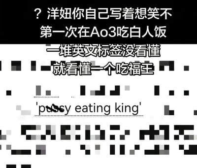 这是一张网友创作的搞笑吐槽梗图，背景为被打码处理的网页内容，上方配文讲述发布者第一次在AO3平台阅读国外创作者的作品时，满屏英文标签都没有看懂，唯独误将英文标签看错识别成中文“吃福王”，而实际对应的英文标签为“pussy eating king”，二者发音存在谐音相似性，由此形成荒诞的搞笑反差，配文还调侃写这个标签的外国作者自己写的时候会不会觉得好笑。