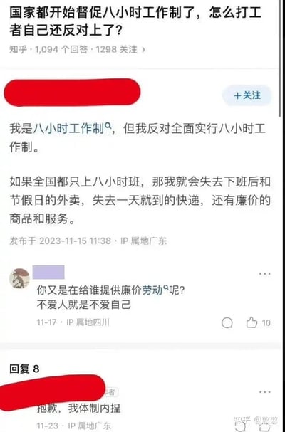 这是知乎问答「国家都开始督促八小时工作制了，怎么打工者自己还反对上了？」下的互动截图：一位IP属地广东的体制内网友，自称享受八小时工作制，却反对全面实行该制度，理由是会失去外卖、次日达快递与廉价商品服务；随后IP属地四川的网友反问其「你又是在给谁提供廉价劳动呢？不爱人就是不爱自己」，该体制内网友回复「抱歉，我体制内捏」。整个对话充满讽刺感，暴露了部分既得利益者的视角。