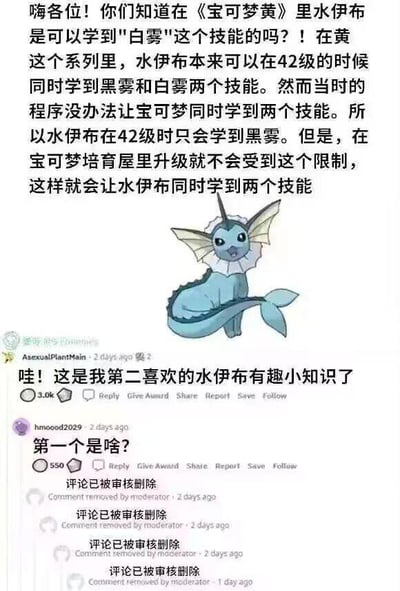 这是一张社交媒体截图（疑似Reddit平台），内容为用户分享《宝可梦黄》中水伊布的技能学习技巧。截图上方是详细的文字说明，指出在原版游戏中42级水伊布因程序限制只能学到黑雾，但通过培育屋升级可同时习得黑雾和白雾。中间配有官方水伊布插画，蓝色身体、大耳朵、鱼尾造型，表情友好。下方是用户评论区，显示有用户回复"哇！这是我第二喜欢的水伊布有趣小知识了"及追问"第一个是啥？"，后续多条评论显示"评论已被审核删除"。整体为图文混排形式，主要用于分享宝可梦游戏攻略。