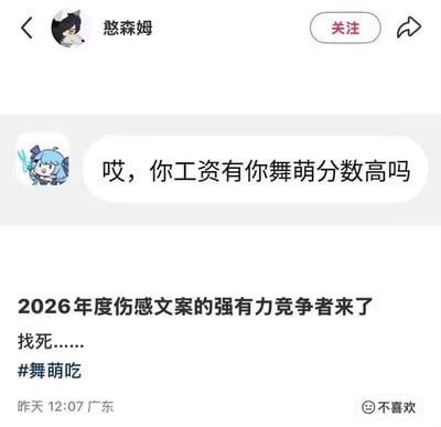 这是一张社交媒体动态截图，顶部显示发布者为用户“憨森姆”。内容首先呈现了一条使用B站22娘作为头像的网友发言：“哎，你工资有你舞萌分数高吗”，随后博主憨森姆配文“2026年度伤感文案的强有力竞争者来了”“找死......”，并带上了话题标签#舞萌吃，发布定位为广东，发布时间为截图显示的昨日12:07。舞萌是国内受众较广的街机音游，该提问精准戳中了很多音游玩家投入大量精力在游戏中取得高分，但薪资收入却不如游戏分数高的现实痛点，调侃感和扎心感十足。
