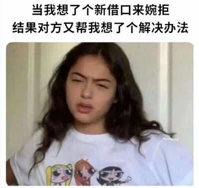 这张梗图展示了当试图用新借口婉拒某事时，对方却帮你解决了借口问题的无奈场景，图中人物穿着印有飞天小女警的T恤，表情显得哭笑不得。