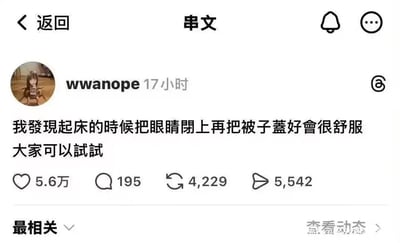 这是一张社交平台帖子的截图，页面顶部标注为“串文”，发布者用户名为wwanope，显示发布于17小时前，帖子内容为“我發現起床的時候把眼睛閉上再把被子蓋好會很舒服 大家可以試試”，这是一个整活玩笑：表面分享起床后的舒服小技巧，实际该操作就是重新躺下继续赖床睡觉，该帖收获5.6万点赞、195条评论、4229次转发和5542次分享，完整保留了社交平台的帖子界面。