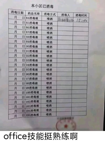 这是一张图文混排的静态单图，上方是一张标题为‘本小区已消毒’的工作记录表，表格设置了消毒日期、药品名称、消毒方式、消毒人、消毒时间五个栏目。其中药品名称栏利用Excel的下拉填充功能，从‘84消毒液’依次生成了‘85消毒液’到‘105消毒液’，但现实中并不存在这些编号的消毒液，属于明显的造假行为；表格仅第一行填写了打码的消毒人和15:40的消毒时间，其余行均为空白。图片下方配文‘office技能挺熟练啊’，用反讽的语气调侃表格制作者为了应付工作任务，用办公软件的便捷功能来完成离谱的造假，通过专业操作和敷衍造假的反差制造笑点，讽刺了工作中敷衍了事、应付检查的不良现象。