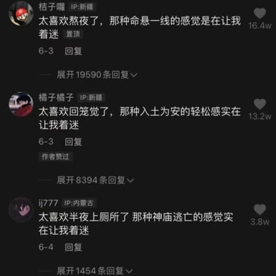 社交媒体评论截图，展示了三位网友的搞笑调侃。用户“桔子嘴”（IP:新疆）称喜欢熬夜是因为“命悬一线的感觉”，获16.4万赞并置顶；“橘子橘子”（IP:新疆）调侃回笼觉带来“入土为安的轻松感”，获13.2万赞且被作者点赞；“ij777”（IP:内蒙古）则将半夜上厕所比作“神庙逃亡的感觉”，获3.8万赞。所有评论均采用“太喜欢...了，那种...的感觉实在让我着迷”的句式，通过夸张比喻制造幽默效果。