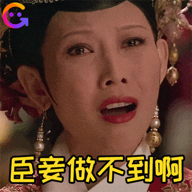 图片为电视剧《甄嬛传》中皇后的经典表情包，画面是皇后的面部特写，她眉头紧锁，嘴巴大张，表情悲伤又无助，下方配有黄色醒目文字“臣妾做不到啊”。该表情包源自剧中皇后的经典台词，通过夸张的表情和戏剧化的演绎，生动展现了面对困境时的无力感，成为网络上表达无奈情绪的热门素材。