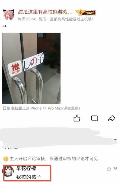 这是一条来自国内社交平台的用户动态截图，发布者昵称是“甜瓜这里有高性能游戏...”，发布时间标注为昨天23:58，同时标注了使用设备为iPhone 14 Pro Max(深空黑色)。动态的核心内容是一张实拍的门的照片，门上原本的“拉”字标识被修改成带有图案的“U○子”样式，与旁边正常的“推（PUSH）”标识形成反差。发布者的配文是“甜瓜一直都有高性能游戏主机哦！”，和门的内容并无直接关联。该动态开启了评论审核机制，仅通过审核的评论可见，其中获得76个赞的热门评论由用户“早花柠檬”发布，内容为“我拉的孩子”，利用“辣子”与“拉的孩子”的谐音，结合被修改的门贴“拉”字部分，制造出搞笑的玩梗效果，是典型的网络谐音梗趣味内容。