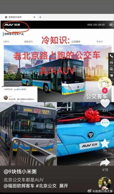 这是一张结合网页截图与实拍图的社交媒体内容，科普了一个有趣的冷知识：大家日常口头语里的“哎呦喂（AUV）”，刚好是北京常用公交车型——福田欧辉AUV的品牌标识。图中上方是欧辉客车官网的界面，圈出了“AUV欧辉”的品牌标志；中间用醒目的红色字体标注“冷知识:老北京路上跑的公交车真叫AUV”；下方是两张北京街头的AUV公交车实拍图，分别展示了672路AUV公交和车头的AUV标识。评论区有网友玩梗称“去过北京，路上没有SUV全是AUV”，将品牌名和口头语结合，增添了趣味感。