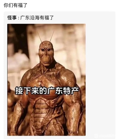 这是一张结合广东地域饮食文化的搞笑梗图，顶部配有文字“你们有福了”“怪事：广东沿海有福了”，图中主体是一个肌肉线条明显、外形类似濑尿虾（皮皮虾）的拟人化3D怪物形象，下方配文“接下来的广东特产”。该梗图利用广东地区以海鲜为特色、饮食文化包容多样的特点，玩梗调侃广东人敢吃、爱吃各类食材的地域标签，将夸张的拟人化海鲜人形设定为“新特产”，通过反差感制造幽默效果，引发网友对广东饮食文化的趣味讨论。