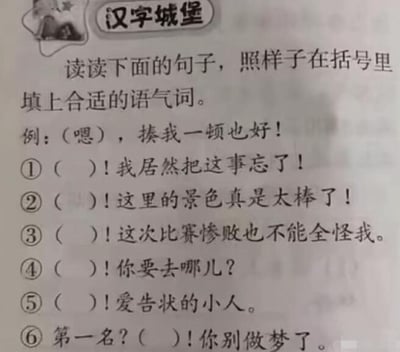 这是一张小学语文练习册《汉字城堡》的习题截图，题目要求在括号里填合适的语气词，句子包含惊讶、赞叹、否定、申辩、疑问等多种日常场景。整体内容充满生活气息，部分语句（如“你别做梦了”）颇有调侃意味，适合语文启蒙和口语表达训练。没有明显双关、谐音梗或暗示，主打基础情境表达。