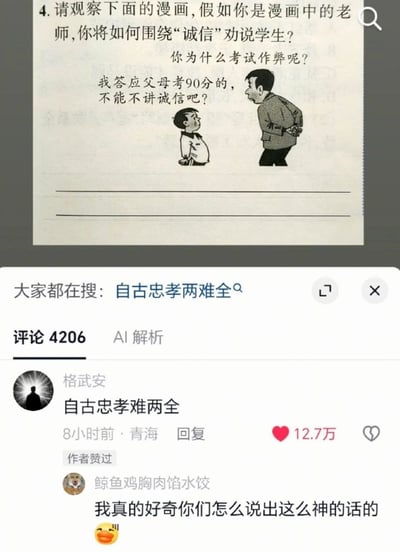 这是一张竖版屏幕截图，上半部分是一道以“诚信”为主题的图文试题。漫画中老师弯腰问学生：“你为什么考试作弊呢？”学生仰头回答：“我答应父母考90分的，不能不讲诚信吧？”笑点在于学生故意混淆了诚信的对象和实现方式：把对父母的承诺当成借口，却用考试作弊这种不诚信的手段去兑现承诺。截图下半部分是社交平台评论区，平台搜索建议为“自古忠孝两难全”，用户“格武安”的高赞评论写道“自古忠孝难两全”，获12.7万赞并被作者赞过。该评论用夸张的古典道德困境调侃学生仿佛在“忠于考场规则”和“孝顺父母、兑现承诺”之间陷入两难。另有用户评论“我真的好奇你们怎么说出这么神的话的”。若从老师角度劝说，应指出：诚信首先要求实事求是、遵守规则，考试作弊本身就是欺骗；靠作弊得到的90分并不是真正兑现承诺，反而会让父母的期望落空；如果担心达不到目标，应当如实和父母沟通，并通过平时努力学习提高成绩。