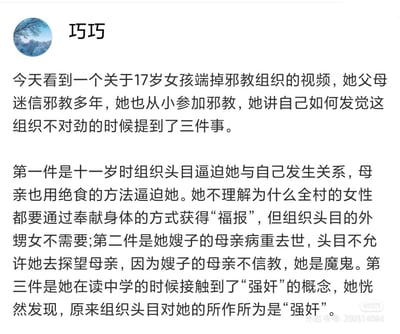 这是小红书用户「巧巧」发布的文字内容，讲述了一个17岁女孩的真实遭遇与觉醒：她因父母迷信邪教从小被卷入其中，后来通过三件事彻底认清邪教的丑恶本质，最终成功端掉该邪教组织。三件关键事件分别为：11岁时被邪教头目强迫发生性关系，母亲也以绝食逼迫她，还发现组织存在双重标准；嫂子的母亲病重去世，头目因对方不信教禁止她探望；中学时接触到「强奸」概念，才惊觉自己遭遇了性侵害。内容深刻揭露了邪教的虚伪、残忍，以及对个体身心的严重迫害，极具警示意义。