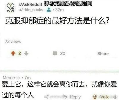 这是一张翻译后的Reddit论坛帖子截图，楼主在r/AskReddit板块发起提问“克服抑郁症的最好方法是什么？”，有用户回复“爱上它，这样它就会离你而去，就像你爱过的每个人”，用一种带着自嘲的黑色幽默逻辑，将抑郁症比作会离开的恋人，用失恋的经历来调侃抑郁症的难以摆脱，内容扎心又充满无奈的悲伤感，属于黑色幽默的网络梗。需要说明的是，这只是调侃，实际克服抑郁症应寻求专业心理医生的帮助，配合必要的治疗，同时保持良好的社交与生活习惯。