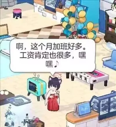 这是一张截取自动漫风格手游《蔚蓝档案》宿舍场景的梗图，图中的猫耳女角色站在布置有复古电视、沙发、展示柜的温馨宿舍空间里，旁边的对白气泡中写着“啊，这个月加班好多。工资肯定也很多，嘿嘿♪”，以二次元角色的口吻，生动表现出部分打工人虽然面临高强度加班，但一想到能获得更高工资就感到开心满足的心态，内容贴近职场打工人的日常，没有双关、谐音梗或其他暗示内容。