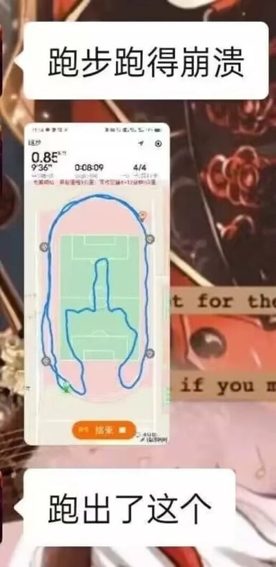 这是一张聊天记录截图，由上下两段用户对话和中间的跑步APP界面截图组成。上方对话框中用户表示“跑步跑得崩溃”，下方对话框说明自己跑出了特殊的轨迹，中间的跑步APP界面显示，在足球场的地图背景上，用户的跑步轨迹形成了一个类似竖中指的图案，同时界面展示了运动数据：跑步距离0.85公里，配速9分36秒每公里，用时8分09秒，完成了4/4的运动计划。用户通过设计出带有情绪宣泄意味的跑步轨迹，以搞笑、戏谑的方式表达自己在跑步过程中产生的疲惫、崩溃情绪，用创意轨迹来吐槽跑步的辛苦，充满趣味。