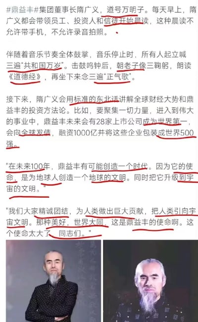 这是一张图文混排的爆料图，上方是整理的鼎益丰集团董事长隋广义（道号万明子）的相关宣传内容：包括其带领员工、投资人等的特殊晨读流程，以及他对外宣扬的极度夸张的企业规划——宣称鼎益丰未来将拥有28家世界第一的上市公司、融资千亿包装成500强，甚至提出未来100年要创造时代，将地球文明升级到宇宙文明、引领人类走向宇宙文明的宏大使命。下方配有两张隋广义的个人照片，整体内容充满不切实际的夸大表述，疑似揭露该企业的洗脑式宣传和虚假造势。
