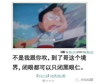 图片中是《哆啦A梦》中的角色野比大雄，他单手扶额，眼睛瞪得很大，嘴巴张开，露出惊讶且夸张的表情。背景为蓝天白云和绿色草地，呈现户外场景。图片下方配有文字：'不是我跟你吹，到了哥这个境界，闭眼都可以只闭黑眼仁。' 这句话以幽默夸张的方式调侃一种不可能实现的技能，制造搞笑效果。