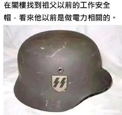 图片展示了一顶带有双闪电符号的军绿色头盔，配文称这是在阁楼找到的祖父的电力工作安全帽。实际上这是纳粹德国SS组织的制式头盔，双闪电符号是SS的标志，而非电力相关标识。

图片使用了黑色幽默手法，通过故意误解历史符号制造笑点，将纳粹头盔调侃为"电力工作安全帽"。
