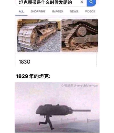 这是一张结合科普内容创作的搞笑梗图，上方是搜索引擎针对“坦克履带是什么时候发明的”的搜索结果页面，显示坦克履带发明于1830年，并配有两张真实的坦克履带图片；下方则是创作者的玩梗内容，标注“1829年的坦克”，将一把枪械P上双腿，以站立的姿态模拟履带发明前的“坦克”，通过这种夸张、反差的方式调侃履带发明前并不存在真正的坦克，制造出幽默的效果。
