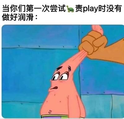 这是一张经过二次创作的网络恶搞梗图，截取了动画《海绵宝宝》中派大星头部被拉长的画面，画面里派大星眉头紧皱、眼睛睁大、嘴巴微张，露出痛苦难受的表情，头部被一只手用力拉扯变形。图上方配文“当你们第一次尝试🐢责play时没有做好润滑：”，利用派大星被拉扯的痛苦画面，谐音调侃私密亲密行为中未做好润滑时的不适感受，属于低俗搞笑类的网络玩梗内容，常用于社交平台的私密调侃场景。